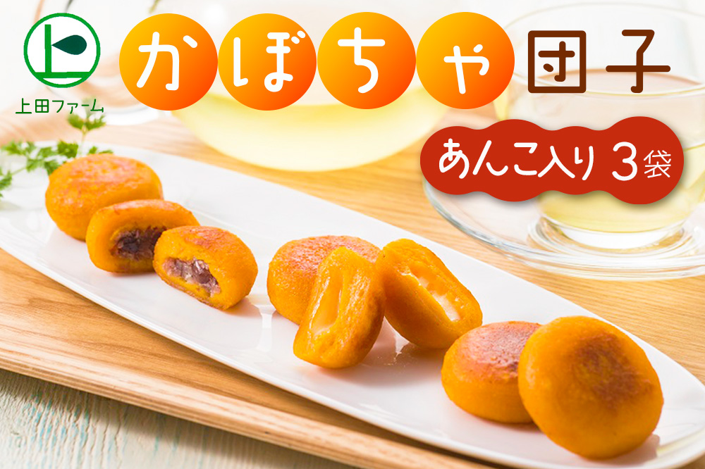 上田ファームのかぼちゃ団子あんこ入り　300g×3（北海道・冬至・おやつ・スイーツ・お弁当・手軽・もちもち・丸・彩り・手作り・くりあじ・くり将軍・ロロン）