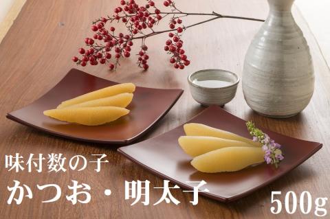 味付数の子　かつお・明太子　500g（かずのこ・カズノコ・本チャン・本ちゃん・正月・おせち・お祝い・ニシン・にしん・鰊・つまみ・肴・魚卵・縁起物）