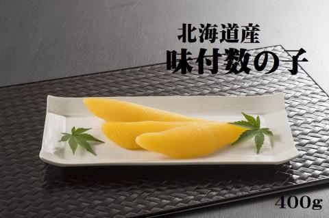 【北海道産】味付数の子　400g（かずのこ・カズノコ・正月・おせち・お祝い・ニシン・にしん・鰊・つまみ・肴・魚卵・縁起物）