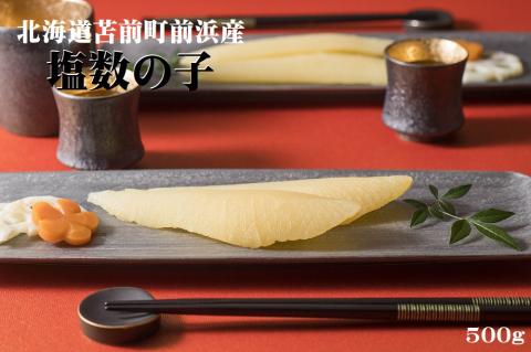 北海道苫前町前浜産　塩数の子　500g（かずのこ・カズノコ・正月・おせち・お祝い・ニシン・にしん・鰊・つまみ・肴・魚卵・縁起物）