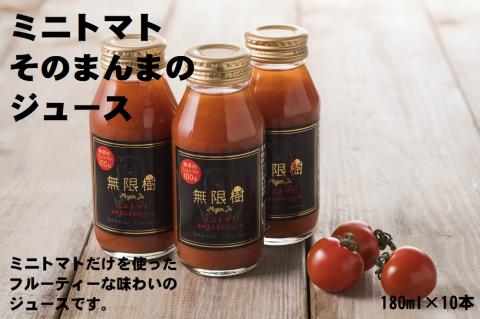 【食品添加物不使用】ミニトマトそのまんまのジュース 180ml×10本