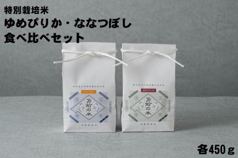 【令和7年産・新米】【特別栽培米】ゆめぴりか・ななつぼし食べ比べセット　各450g