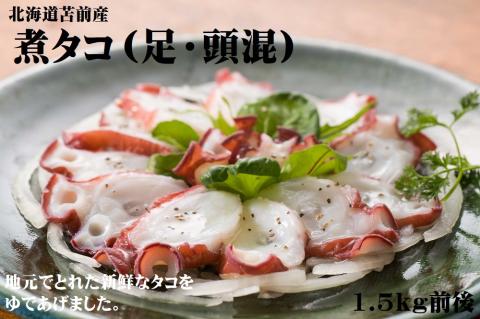 【北海道苫前産】煮タコ（足・頭混）　1.5㎏前後（たこ・蛸・道産・正月・おせち・刺身・焼き・つまみ・肴・茹で・ボイル・カルパッチョ・冷凍）