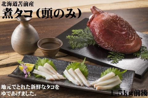 【北海道苫前産】煮タコ（頭のみ）　1.5㎏前後（たこ・蛸・道産・正月・おせち・刺身・焼き・つまみ・肴・茹で・ボイル・カルパッチョ・冷凍）
