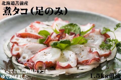 【北海道苫前産】煮タコ（足のみ）　1.5㎏前後（たこ・蛸・道産・正月・おせち・刺身・焼き・つまみ・肴・茹で・ボイル・カルパッチョ・冷凍）