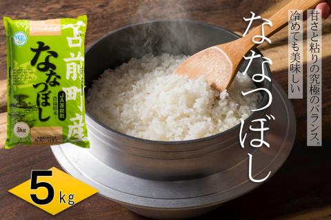 【令和7年産・新米】北海道とままえ産ななつぼし 5kg