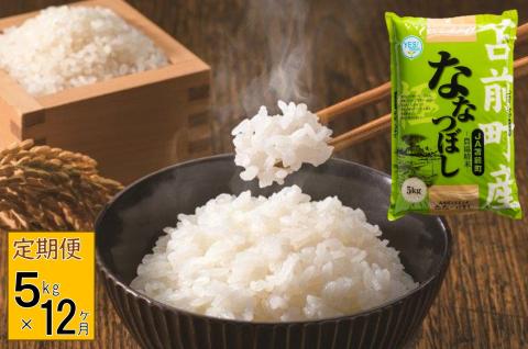 【定期便】【令和7年産・新米】北海道とままえ産ななつぼし　5kg×12ヵ月