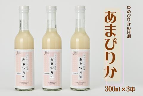 ゆめぴりかの甘酒　あまぴりか　300ml×3（ノンアルコール　砂糖不使用　米麹　北海道　苫前町　特別栽培米　飲む点滴　美容　健康　ノンシュガー　こうじ　あまざけ　甘ざけ　あま酒）