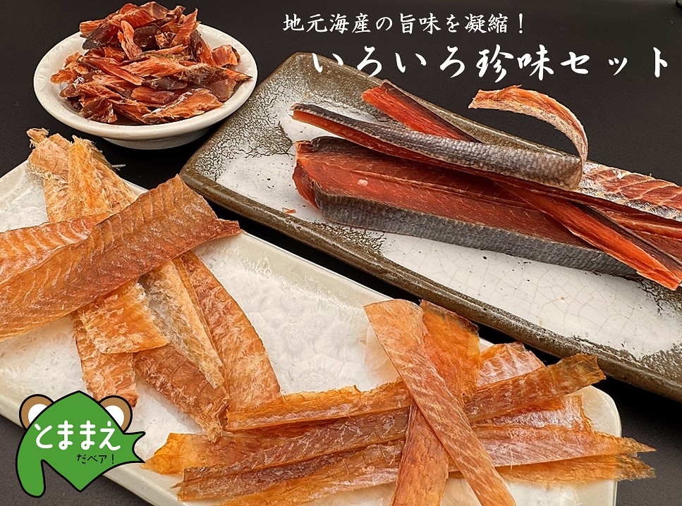 北るもい漁協のいろいろ珍味セット（北海道・珍味・乾物・おつまみ・肴）