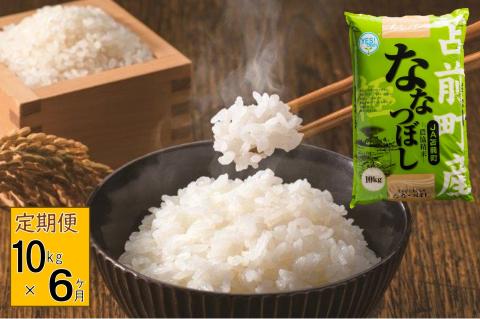 【定期便】【令和7年産・新米】北海道とままえ産ななつぼし　10kg×6ヵ月