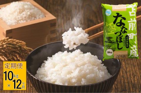 【定期便】【令和7年産・新米】北海道とままえ産ななつぼし　10kg×12ヵ月