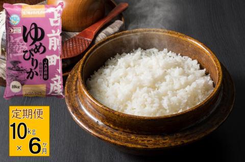 【定期便】【令和7年産・新米】北海道とままえ産ゆめぴりか　10kg×6ヵ月