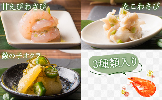 甘えびわさび・たこわさび・数の子オクラ×各2個セット【冷凍】【05116】