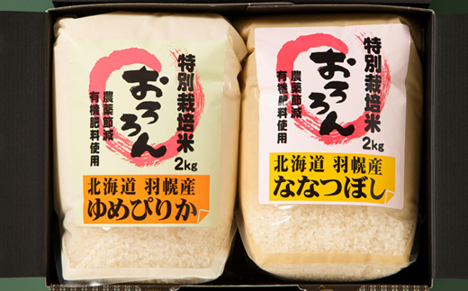 【2025年産】 北海道羽幌産 特別栽培米 ゆめぴりか2kg・ななつぼし2kgセット【0811702】