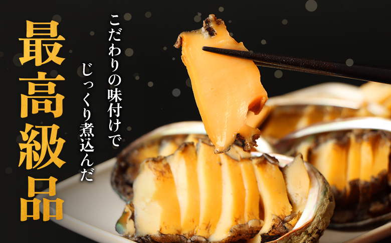 【マリナシーフーズ】北海道の贅沢 あわび姿煮【02136】