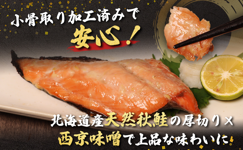 【北海道産】厚切り天然鮭西京漬け 約1.9kg【12枚（4枚×3パック）】【02145】 4枚×３パック