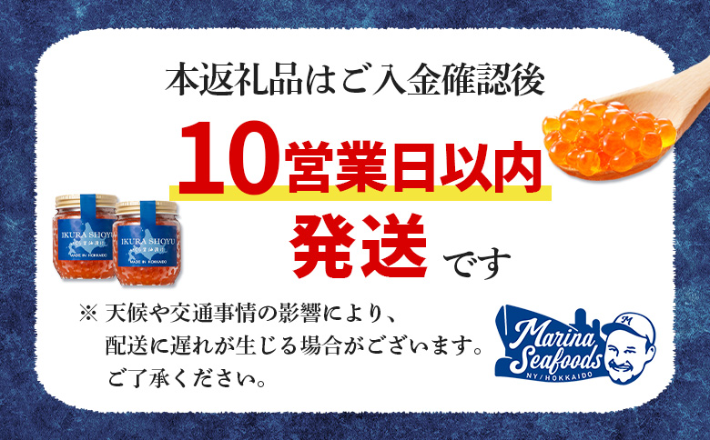 【10営業日以内発送！】 北海道産 天然秋鮭 いくら醤油漬け360g(180g×2)【0215801】 2個
