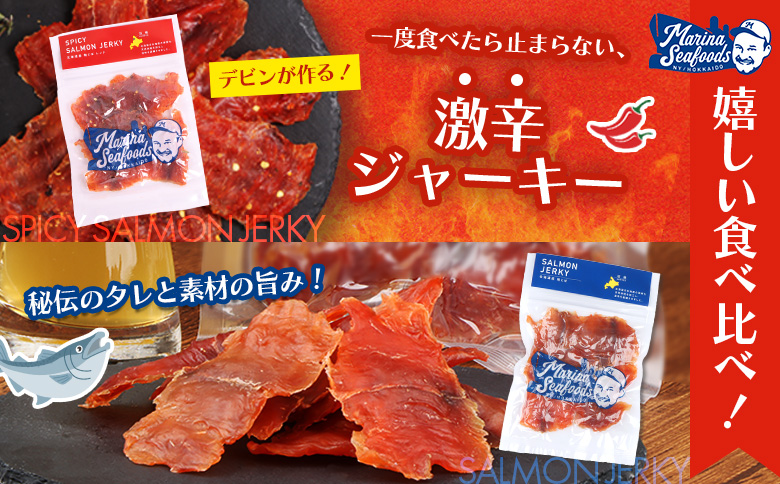 【秘伝のタレ&こだわりの旨辛】サーモンジャーキー食べ比べセット 計6袋（360g）【02155】