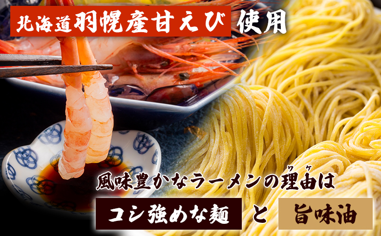 えび出汁ラーメンセット（えび味噌・えび塩×各5袋）【0311301】