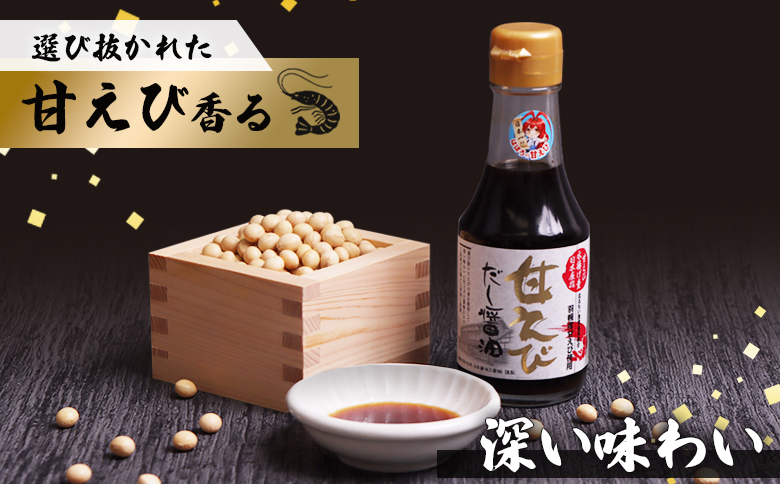 甘えびだし醤油150ml×1本【0311101】