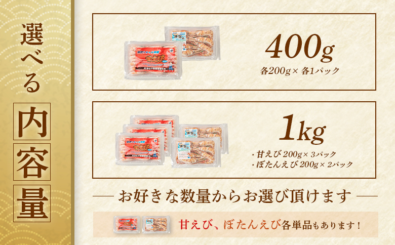 超速リキッド凍結でドリップゼロ！北海道羽幌産甘えび・ぼたんえびセット計400g【03128】 甘えび（200ｇ×1）ぼたんえび（200ｇ×1）計400g