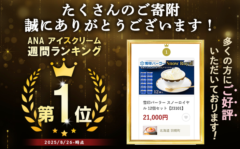 雪印パーラー スノーロイヤル 12個セット【2310103】 140ml×12個