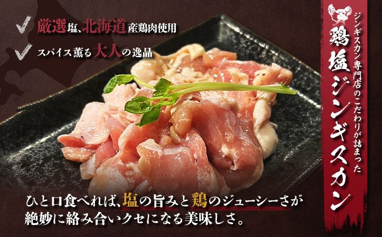鶏塩ジンギスカン 600ｇ（300ｇ×2）【29002】