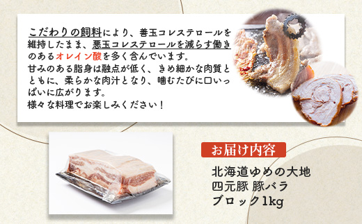 北海道ゆめの大地　四元豚　豚バラ　ブロック1kg【27008】
