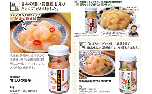 重原商店 厳選 甘えび食べ比べセット3種×各2瓶セット【冷凍】【05115】