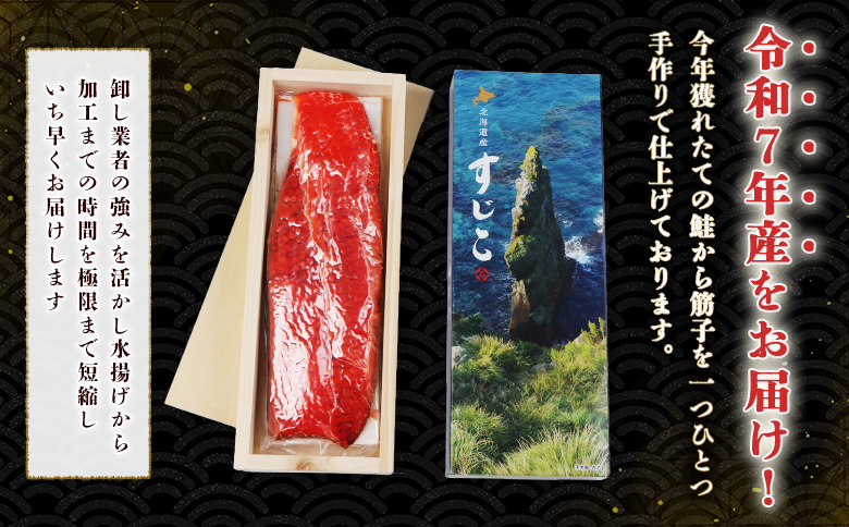 【10営業日以内発送！】【令和7年産】北海道産 天然秋鮭 筋子 400g【0211201】