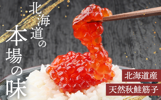 【贈答用：熨斗対応】 北海道産 天然秋鮭 筋子 400g【0211201】