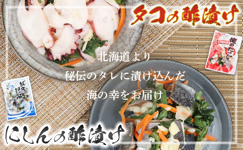 【贅沢酢漬けセット！】 オレタコ250g & 北の銀鱗450g ×各2袋（タコの酢漬け&にしんの酢漬け）【02122】