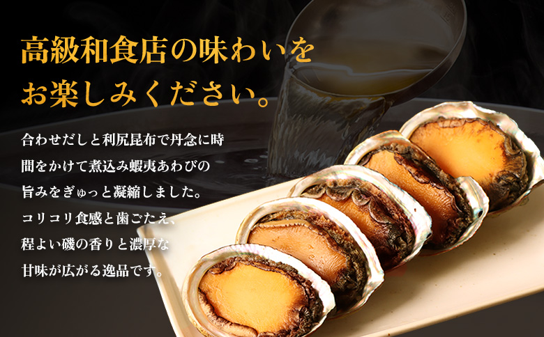 【マリナシーフーズ】北海道の贅沢 あわび姿煮【02136】