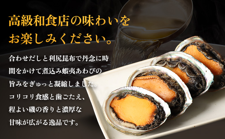 【マリナシーフーズ】北海道の贅沢 あわび姿煮【0213601】
