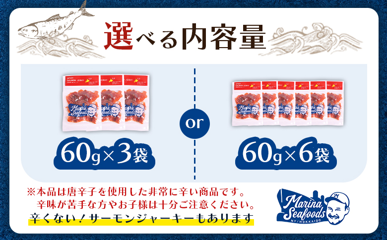 スパイシーサーモンジャーキー60g×6袋【02149】 ６０ｇ×6袋