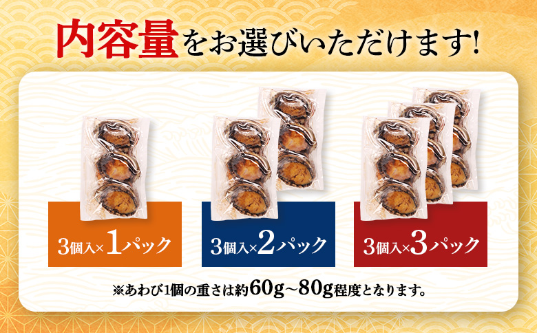 【北海道】天売島産 天然蝦夷あわび 小サイズ 3個入×2パック (1個 約60g〜80g)【02166】 3個入×2パック