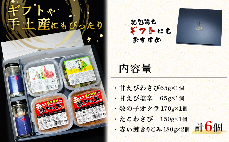 【ギフトBOX入】5種の贅沢 重原商店詰め合わせセット（計6個）【05125】