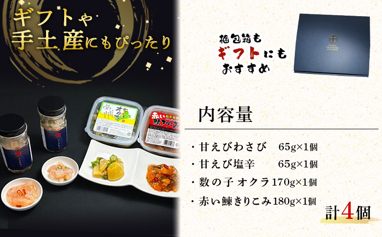 【ギフトBOX入】4種の贅沢 重原商店詰め合わせセット【05126】