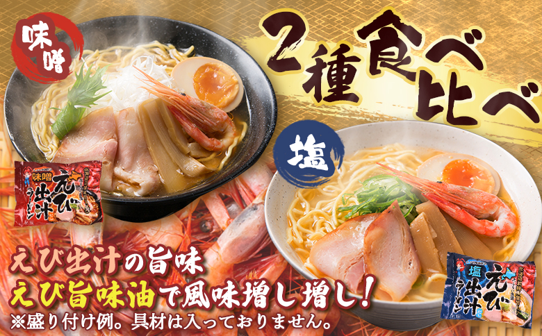えび出汁ラーメンセット（えび味噌・えび塩×各5袋）【0311301】