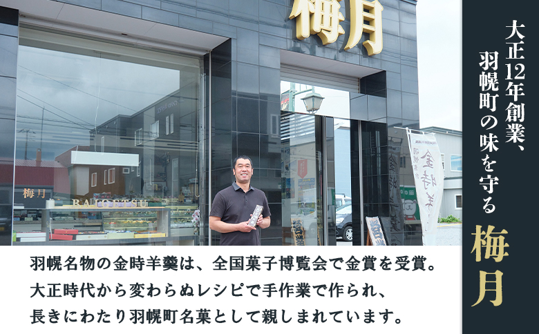 【熨斗対応】羽幌名物 金時羊羹3本セット【11108】