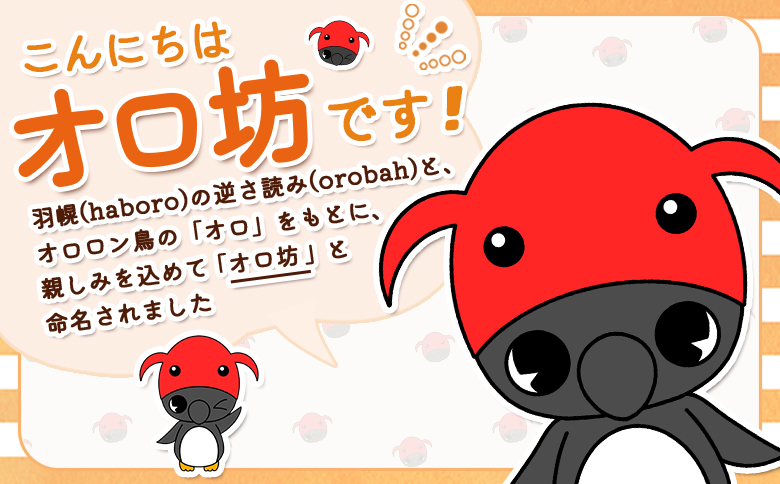 【ゆるキャラグッズ】 オロ坊ぬいぐるみ【2110201】