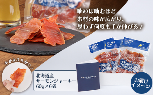 北海道 サーモンジャーキー 60g×6袋【02110】