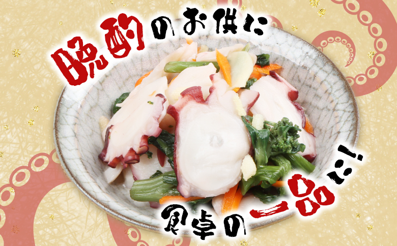 俺のタコ 250g×1袋 （タコの酢漬け）【02119】