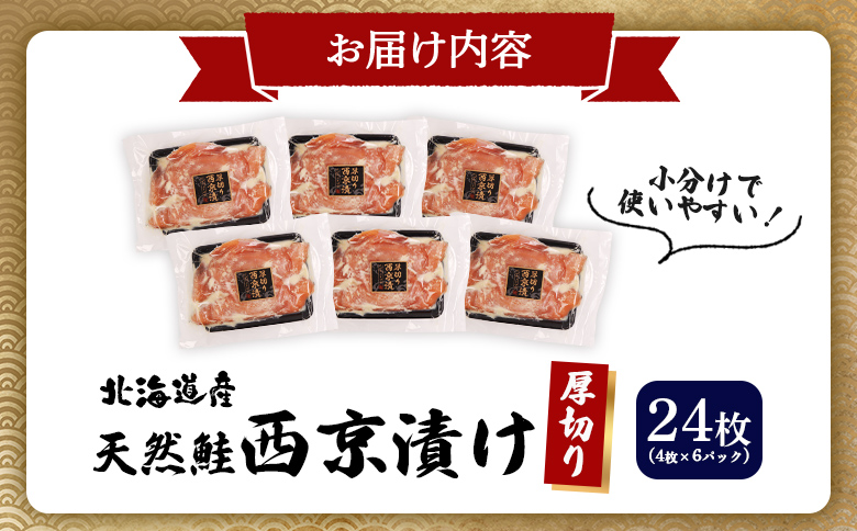 【選べる内容量！】【北海道産】厚切り天然鮭西京漬け 計24枚（4枚×6パック）【0214401】 4枚×6パック