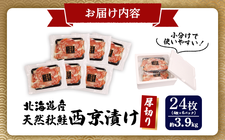 【北海道産】厚切り天然鮭西京漬け 約3.9kg【24枚（4枚×6パック）】【02144】 4枚×6パック