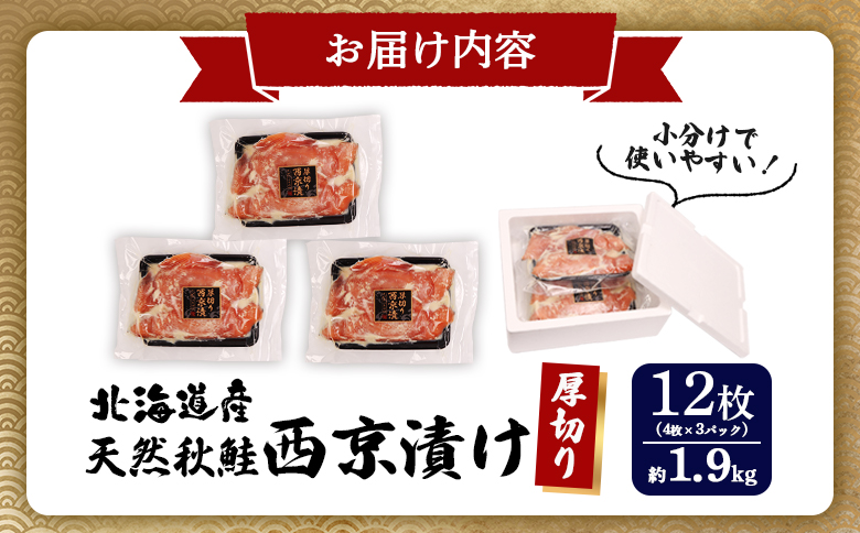 【北海道産】厚切り天然鮭西京漬け 約1.9kg【12枚（4枚×3パック）】【02145】 4枚×３パック