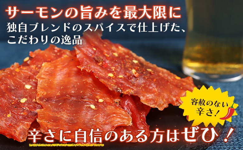 スパイシーサーモンジャーキー60g×3袋【02148】 ６０ｇ×３袋