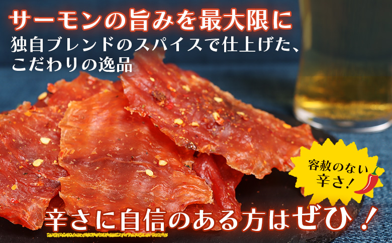 【秘伝のタレ&こだわりの旨辛】サーモンジャーキー食べ比べセット 計6袋（360g）【02155】