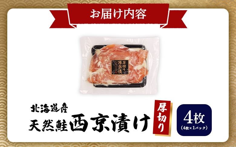 【選べる内容量！】【北海道産】厚切り天然鮭西京漬け 4枚（4枚×1パック）【02172】 4枚×1パック