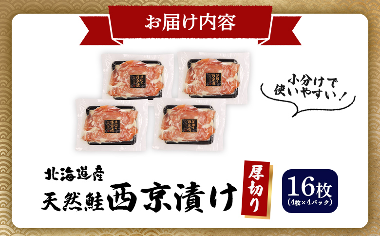 【選べる内容量！】【北海道産】厚切り天然鮭西京漬け 計16枚（4枚×4パック）【02174】 4枚×4パック